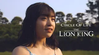 Circle of Life / "The Lion King" (Covered by KOBASOLO & emii (Theme Park Girl))