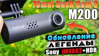 70mai Dash Cam 3 M200🔥НЕДОРОГОЙ ЛУЧШИЙ ВИДЕОРЕГИСТРАТОР с НОВОЙ НАЧИНКОЙ SONY STARVIS 2 IMX 662 HDR!