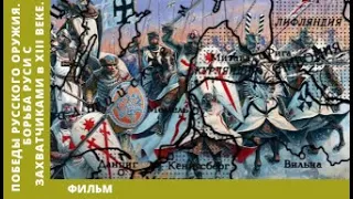 Победы Русского Оружия. Борьба Руси с захватчиками в XIII веке