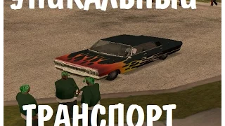 Создаем свой уникальный транспорт в GTA San Andreas