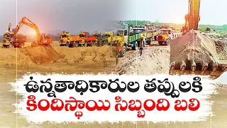 గనుల శాఖాధికారులు బలి ? | Illegal Mining of Sand | Govt. Notices to Mining Department Officers