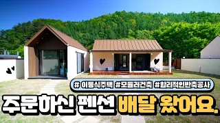 이동식주택으로 펜션 운영!인테리어까지 직접하는 신박한 방법!?펜션 접으면 집도 같이 이사가죠 뭐..