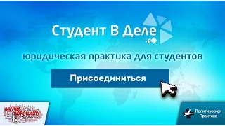 Проект Студентвделе.рф - юридическая практика для студентов