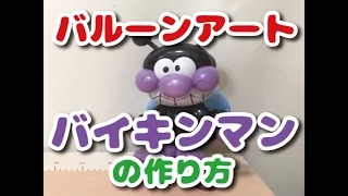 【BALLOON ART】How to make a Baikinman / 【バルーンアート】バイキンマンの作り方