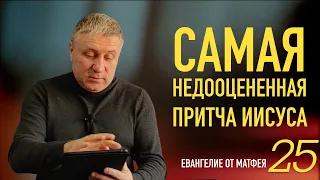 Матфея 25 | САМАЯ НЕДООЦЕНЕННАЯ ПРИТЧА ИИСУСА | Александр Беляк