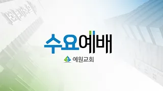 [예원교회] 수요 전체예배 - 복음 냄새를 맡고 찾아오는 제자들!(고린도후서 2:14~17) - 정성민목사 - 2024.05.01.