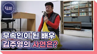 최초 공개! 무속인이 된 배우 김주영의 사연은? MBN 230209 방송