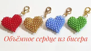 Объемное сердце из бисера/Beaded heart/Natali Amapola