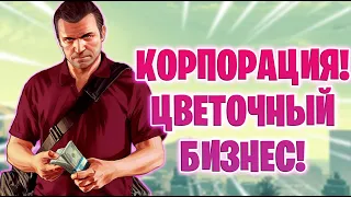 КОРПОРАЦИЯ-ЦВЕТОЧНЫЙ БИЗНЕС НА RADMIR GTA5 RP! GTA5/RADMIR/RP