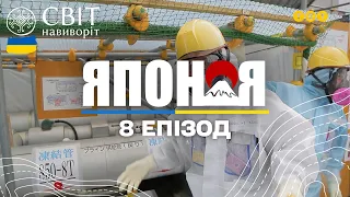 Як виглядає АЕС Фукусіма сьогодні. Японія. Світ навиворіт - 8 серія