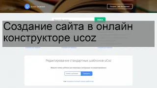 Создание сайта в онлайн конструкторе ucoz