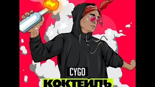 CYGO - КОКТЕЙЛЬ (Новая Песня,2019)