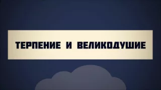 Терпение и великодушие || Абу Яхья Крымский . Стихотворение Аль-Хаиййа