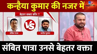 Kanhaiya Kumar Exclusive Live :  कन्हैया की नजर में Sambit Patra उनसे बेहतर वक्ता | RSS | BJP | Live