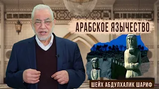 Поклонение идолам в прошлом и сегодня! Шейх Абдулхалик Шариф I Вместе с любимым 21