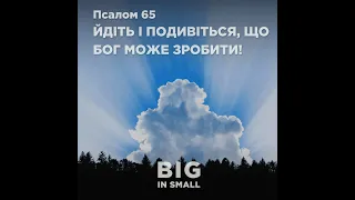 Псалом 65 «Йдіть і подивіться, що Бог може зробити!» | Микола Рябенко