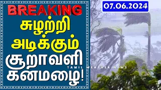 சுழற்றி அடிக்கும் சூறாவளி கனமழை! | Tamil Weather News தென்மேற்கு பருவமழை 2024