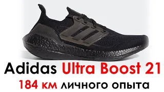 Обзор беговых кроссовок Adidas Ultra Boost 21. Темп, комфорт, амортизация.