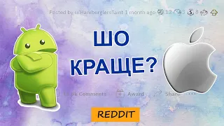 Чому ви ніколи не перейдете на IPhone?  | Reddit Українською