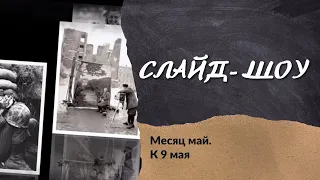 "Месяц май". Видео к 9 мая