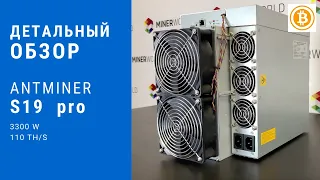 Обзор майнера S19 pro 110t / Потребление / Доходность / Antminer / Bitmain / bitcoin miner