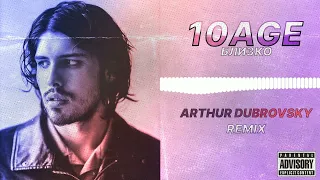 10AGE  - БЛИЗКО (Arthur Dubrovsky REMIX) Ремикс 10 Эйдж