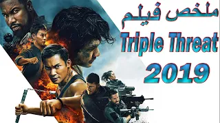 مرتزقة محترفين بيقتلوا زوجته وفريقه وينتقم لهم اشد انتقام | ملخص فيلم Triple Threat 2019