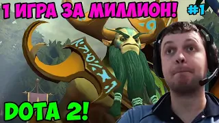 Папич играет в Dota 2! 1 игра за миллион! 1