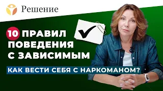 🔴 10 правил поведения с зависимым: как вести себя с наркоманом после лечения?