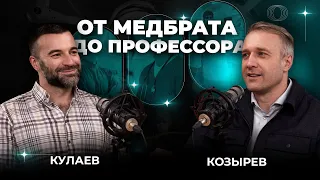 Козырев. Путь к успеху в детской урологии. Хирургия, наука и карьера.