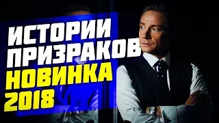 ИСТОРИИ ПРИЗРАКОВ 2018 / ЧТО ПОСМОТРЕТЬ? (ОБЗОР НОВИНКИ, ТРЕЙЛЕР) ЛУЧШИЕ ФИЛЬМЫ ДЛЯ ПОДРОСТКОВ