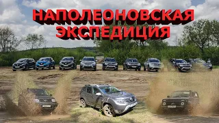 Новый Renault Duster 2021 и другие французы против Нивы и УАЗ Патриот / Наполеоновская экспедиция