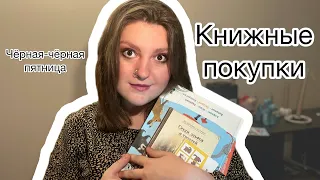 Много книг на ЧЁРНУЮ ПЯТНИЦУ! И когда это всё читать?😱