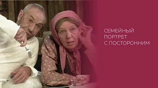 "Семейный портрет с посторонним" спектакль (Вл. Толоконников) 1993 год.