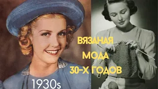 Вязаная мода 30-х годов! Интересные модели для вдохновения.