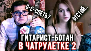 ГИТАРИСТ-БОТАНИК в ЧАТ РУЛЕТКЕ #2 | РЕАКЦИЯ ДЕВУШЕК, играю им НА ГИТАРЕ