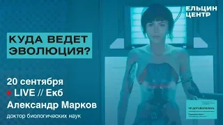 Александр Марков. Куда ведет эволюция? Как изменится человек в будущем?