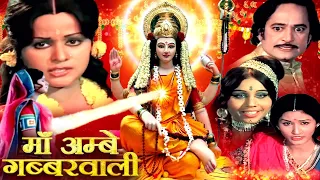 Maa Ambe Gabbarwali Hindi Movie | माँ अम्बे गब्बरवाली | Arvind Trivedi, Usha Solanki, Meghana Roy