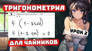 Trigonometry for Dummies, Lesson 2