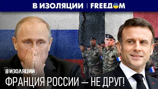 РОССИЯ стала нерукопожатной! ФРАНЦИЯ не сомневается в угрозе Москвы | В изоляции