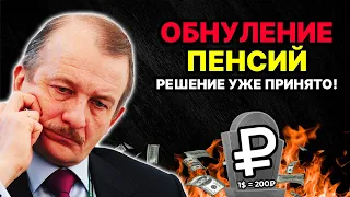 БЕСЧЕЛОВЕЧНЫЙ ОБВАЛ ПЕНСИЙ -92%! ВСЕХ ЖЕСТКО КИНУТ! ПЕНСИЙ НЕ БУДЕТ! | Экономист Сергей Алексашенко