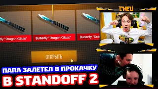 ПАПА ЗАЛЕТЕЛ В ПРОКАЧКУ STANDOFF 2!