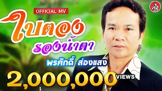 ใบตองรองน้ำตา - พรศักดิ์ ส่องแสง [Official MV]