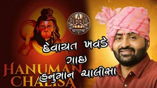 લાખો રૂપિયા ઉડયા |hanuman chalisa by devayat khavad | #dayro #devayatkhavadnewdayro #hanumanchalisa