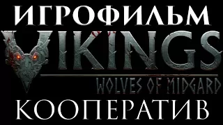 Vikings: Wolves of Midgard Кооператив игрофильм