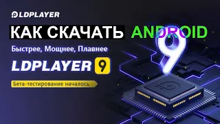Как Скачать LD Player Android 9 на ПК