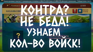 КАК УЗНАТЬ КОЛ-ВО ВОЙСК ПРОТИВНИКА В КОНТРЕ