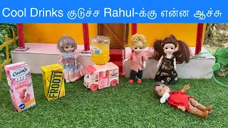 Cool Drinks குடுச்ச Rahul-க்கு என்ன ஆச்சு#classicminifood #chintuvideo