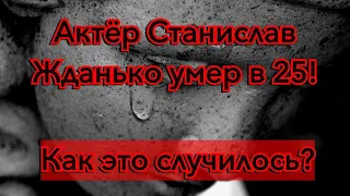 Странная смерть Станислава Жданько. Причина смерти: что случилось с 25-летним парнем?