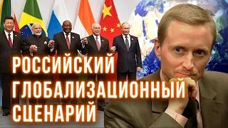 Российский глобализационный сценарий